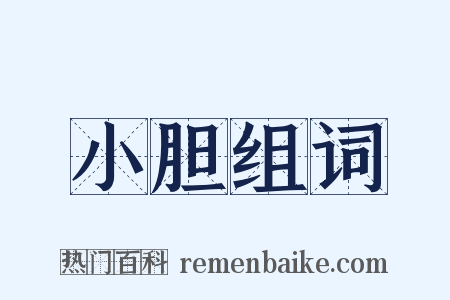 小胆组词是什么意思的图片